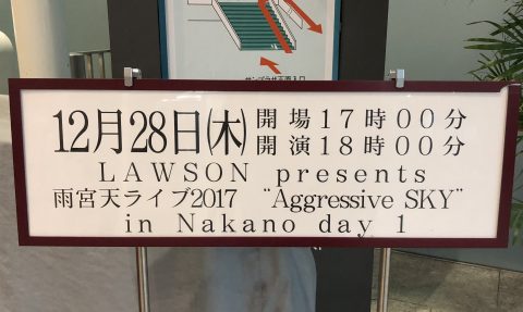 雨宮天ライブ17 Aggressive Sky In Nakano Day 1 セットリストと感想など