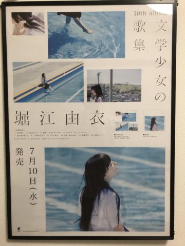 堀江由衣「文学少女の歌集」ポスターお渡し会 at 東京 感想など